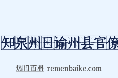 知泉州日谕州县官僚是什么意思的图片